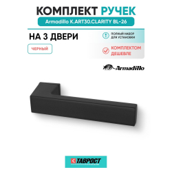 Комплект на 3 двери - Ручка дверная межкомнатная Armadillo K.ART30.CLARITY BL-26 черный