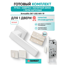 Ручка дверная межкомнатная Armadillo K.USS52.SKY WH-19 белый с Заверткой, Магнитным замком Fuaro и Петлями Fuaro