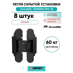 Комплект 8 шт. - Петля дверная скрытой установки Armadillo (Армадилло) U3D5000.VPG BL черный TECH