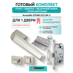 Ручка дверная межкомнатная Armadillo K.UCS36.STONE SN-3 матовый никель с Заверткой, Бесшумным замком Fuaro и Петлями Fuaro