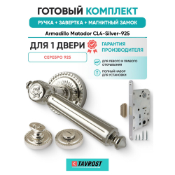 Ручка дверная межкомнатная Armadillo R.CL55.Matador SILVER-925 серебро 925 с Заверткой, Магнитным замком Fuaro