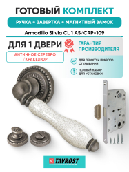 Комплект: Ручки Armadillo Silvia CL 1 AS/СRP-109+Завертка+Магн замок Fuaro/античное серебро/кракелюр