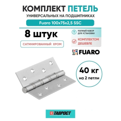 Комплект 8 шт. - Петля Fuaro (Фуаро) универсальная IN4400U SSC (4BB 100x75x2,5) сатинированный хром