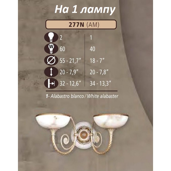 Бра Riperlamp 277N/1 AM WHITE ALABASTER