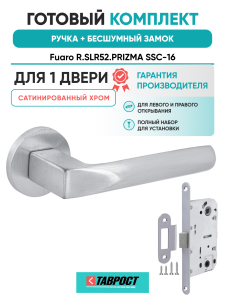 Ручка дверная Fuaro (Фуаро) межкомнатная R.SLR52.PRIZMA SSC-16 сатинированный хром  Набор 7