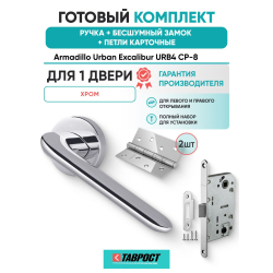Ручка дверная межкомнатная Armadillo R.URB52.EXCALIBUR СР-8 хром с Бесшумным замком Fuaro и Петлями Fuaro