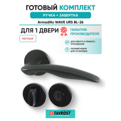 Ручка дверная межкомнатная Armadillo R.URS52.WAVE BL-26 черный с Заверткой BK6.R.URS52 BL-26