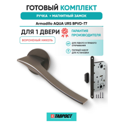 Ручка дверная межкомнатная Armadillo R.URS52.AQUA BPVD-77 вороненый никель с Магнитным замком Fuaro