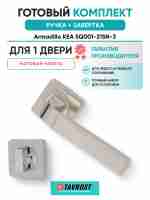 Комплект: Ручки Armadillo KEA SQ001-21SN-3 + Завертка BK6.R.LD54 SN/CP-3 матовый никель/хром