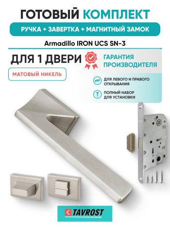 Комплект: Ручки Armadillo IRON UCS SN-3+Завертка+Магнитный замок Fuaro/матовый никель
