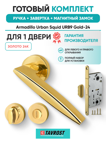 Комплект: Ручки Armadillo Urban Squid URB9 Gold-24+Завертка+Магнитный замок Fuaro/золото 24К
