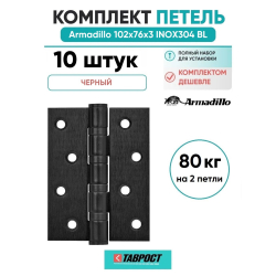 Комплект 10 шт. - Петля дверная универсальная Armadillo (Армадилло) IN4500UC-BL BL 102x75x3 INOX304 черный БЛИСТЕР