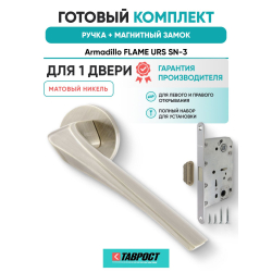 Ручка дверная межкомнатная Armadillo R.URS52.FLAME SN-3 матовый никель с Магнитным замком Fuaro