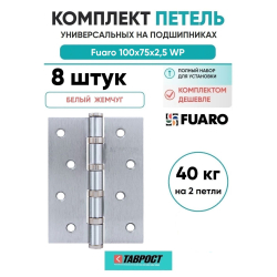 Комплект 8 шт. - Петля универсальная Fuaro 4BB/BL 100x75x2,5 WР (белый жемчуг) БЛИСТЕР