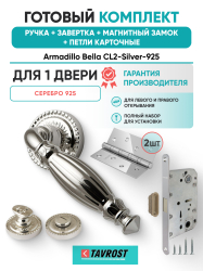 Комплект: Ручки Armadillo Bella CL2-Silver-925+Завертка+Магнитный замок и Петли Fuaro/серебро 925