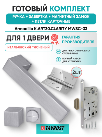 Комплект: Ручки Armadillo K.ART30.CLARITY MWSC-33+Завертка+Магн замок и Петли Fuaro/итал тисненый