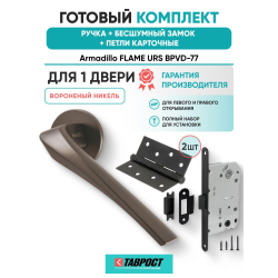 Ручка дверная межкомнатная Armadillo R.URS52.FLAME BPVD-77 вороненый никель с Бесшумным замком Fuaro и Петлями Fuaro