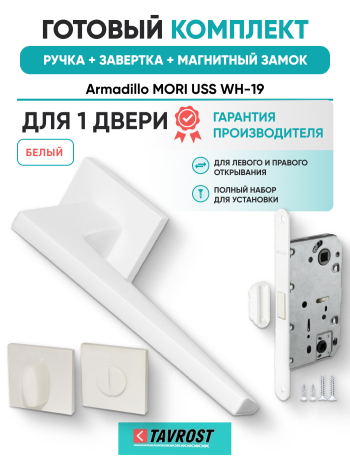 Комплект: Ручки Armadillo MORI USS WH-19+Завертка+Магнитный замок Fuaro/белый