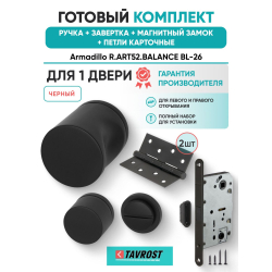 Ручка дверная межкомнатная Armadillo R.ART52.BALANCE BL-26 черный с Заверткой, Магнитным замком Fuaro и Петлями Fuaro