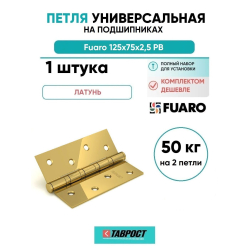 Петля универсальная Fuaro 4BB/BL 125x75x2,5 PB (латунь) БЛИСТЕР