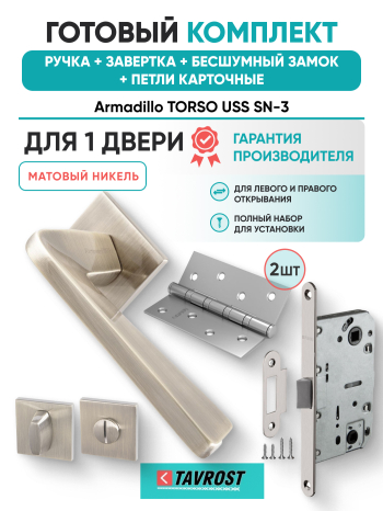 Комплект: Ручки Armadillo TORSO USS SN-3+Завертка+Бесшумный замок и Петли Fuaro/матовый никель