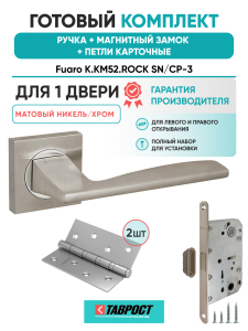 Ручка дверная Fuaro (Фуаро) межкомнатная K.KM52.ROCK (ROCK KM) SN/CP-3 матовый никель/хром  Набор 8