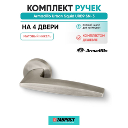 Комплект на 4 двери - Ручка дверная межкомнатная Armadillo R.URB52.SQUID SN-3 матовый никель