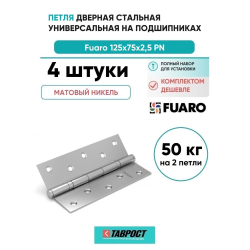 Комплект 4 шт. - Петля Fuaro (Фуаро) универсальная IN5200U SN (2BB 125x75x2,5) мат. никель