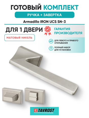 Комплект: Ручки Armadillo IRON UCS SN-3 + Завертка BK6.K.UCS36 SN-3 матовый никель
