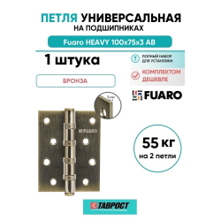 Петля универсальная Fuaro (Фуаро) HEAVY IN4400U AB (бронза) 100х75х3 мм