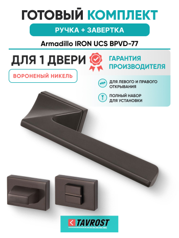 Комплект: Ручки Armadillo IRON UCS BPVD-77 + Завертка BK6.K.UCS36 BPVD-77 вороненый никель