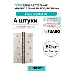 Комплект 4 шт. - Петля дверная стальная универсальная Fuaro IN6400U 4BB 150x95x3 SN (мат. никель)