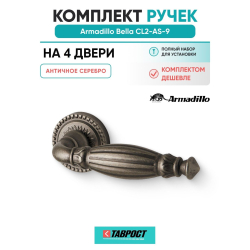 Комплект на 4 двери - Ручка дверная межкомнатная Armadillo R.CL55.Bella AS-9 античное серебро