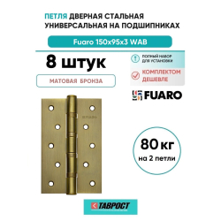 Комплект 8 шт. - Петля дверная стальная универсальная Fuaro 4BB 150x95x3 WAB (мат. бронза)