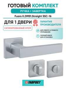 Ручка дверная Fuaro (Фуаро) межкомнатная K.DM51.Straight (Straight DM) SSC-16 сатинированный хром  Набор 1