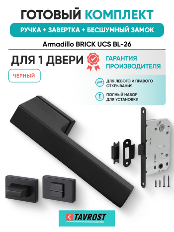 Комплект: Ручки Armadillo BRICK UCS BL-26+Завертка+Бесшумный замок Fuaro/черный