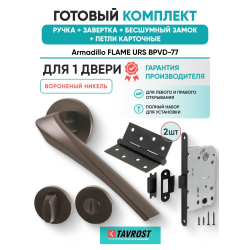 Ручка дверная межкомнатная Armadillo R.URS52.FLAME BPVD-77 вороненый никель с Заверткой, Бесшумным замком Fuaro и Петлями Fuaro