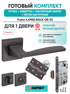 Ручка дверная Fuaro (Фуаро) межкомнатная K.KM52.ROCK (ROCK KM) GR-23 графит  Набор 4