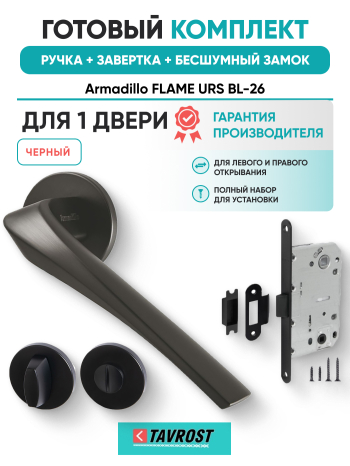 Комплект: Ручки Armadillo FLAME URS BL-26+Завертка+Бесшумный замок Fuaro/черный