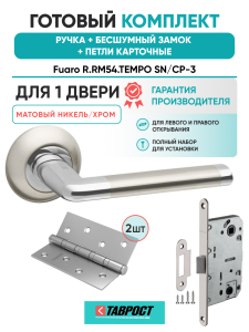Ручка дверная Fuaro (Фуаро) межкомнатная R.RM54.TEMPO (TEMPO RM) SN/CP-3 матовый никель/хром  Набор 9