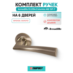 Комплект на 6 дверей - Ручка дверная межкомнатная Armadillo R.LD54.Columba AB/GP-7 бронза/золото