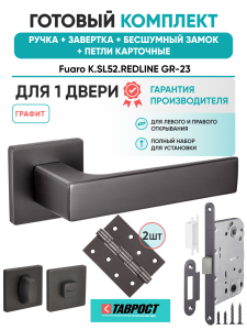 Ручка дверная Fuaro (Фуаро) межкомнатная K.SL52.REDLINE (RED LINE SL) GR-23 графит  Набор 5