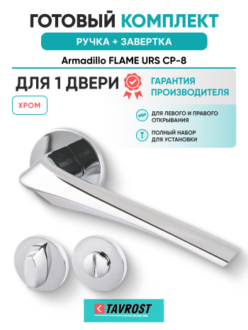 Комплект: Ручки Armadillo FLAME URS CP-8 + Завертка BK6.R.URS52 CP-8 хром
