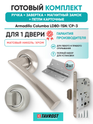 Комплект: Ручки Armadillo Columba LD80-1SN/CP-3+Завертка+Магн замок и Петли Fuaro/матовый никел/хром