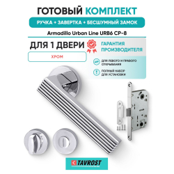 Ручка дверная межкомнатная Armadillo R.URB52.LINE CP-8 хром с Заверткой, Бесшумным замком Fuaro