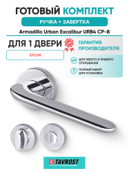 Комплект: Ручки Armadillo Urban Excalibur URB4 СР-8 + Завертка BK6.R.URB52 СР-8 хром