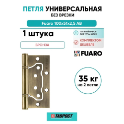 Петля универсальная без врезки Fuaro 500-2BB/BL 100x2,5 AB бронза
