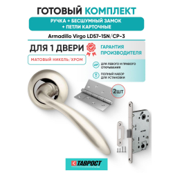 Ручка дверная межкомнатная Armadillo R.LD54.Virgo SN/CP-3 матовый никель/хром с Бесшумным замком Fuaro и Петлями Fuaro