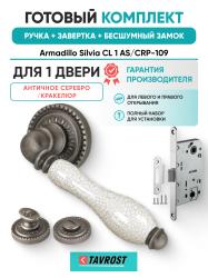 Комплект: Ручки Armadillo Silvia CL 1 AS/СRP-109+Завертка+Бесшумн замок Fuaro/античн серебро/кракелюр