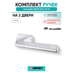Комплект на 3 двери - Ручка дверная межкомнатная Armadillo K.UCS36.IRON СР-8 хром